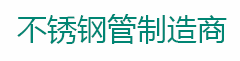 浙江不锈钢有限公司