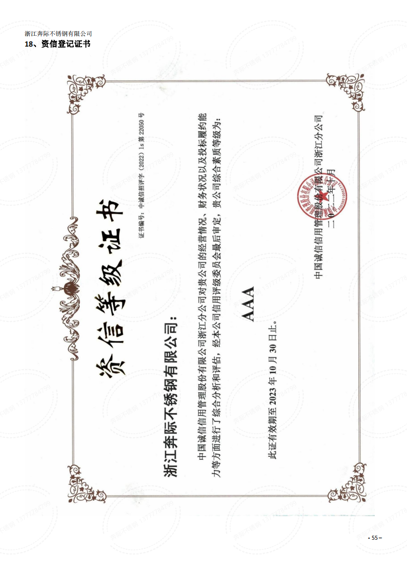 温州不锈钢-资信登记证书