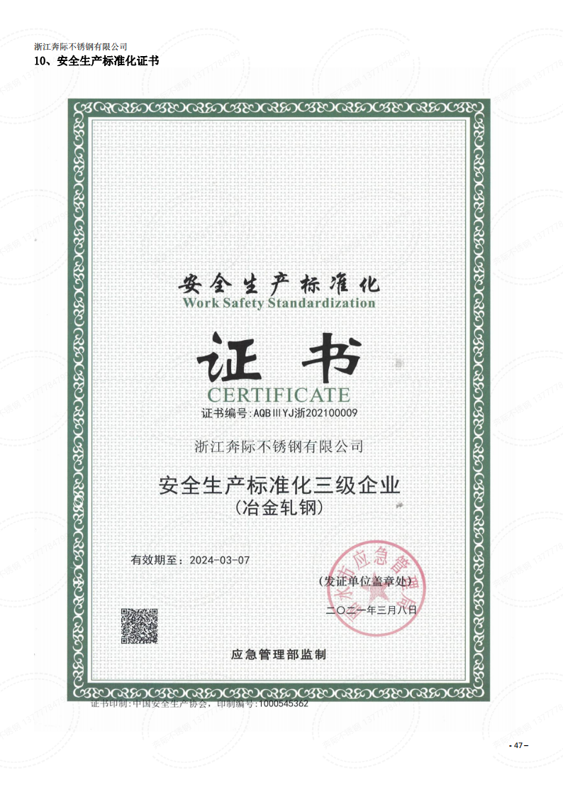 温州不锈钢-安全生产标准化许可证
