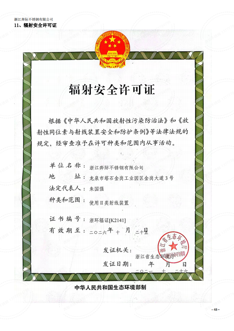 温州不锈钢-辐射安全许可证