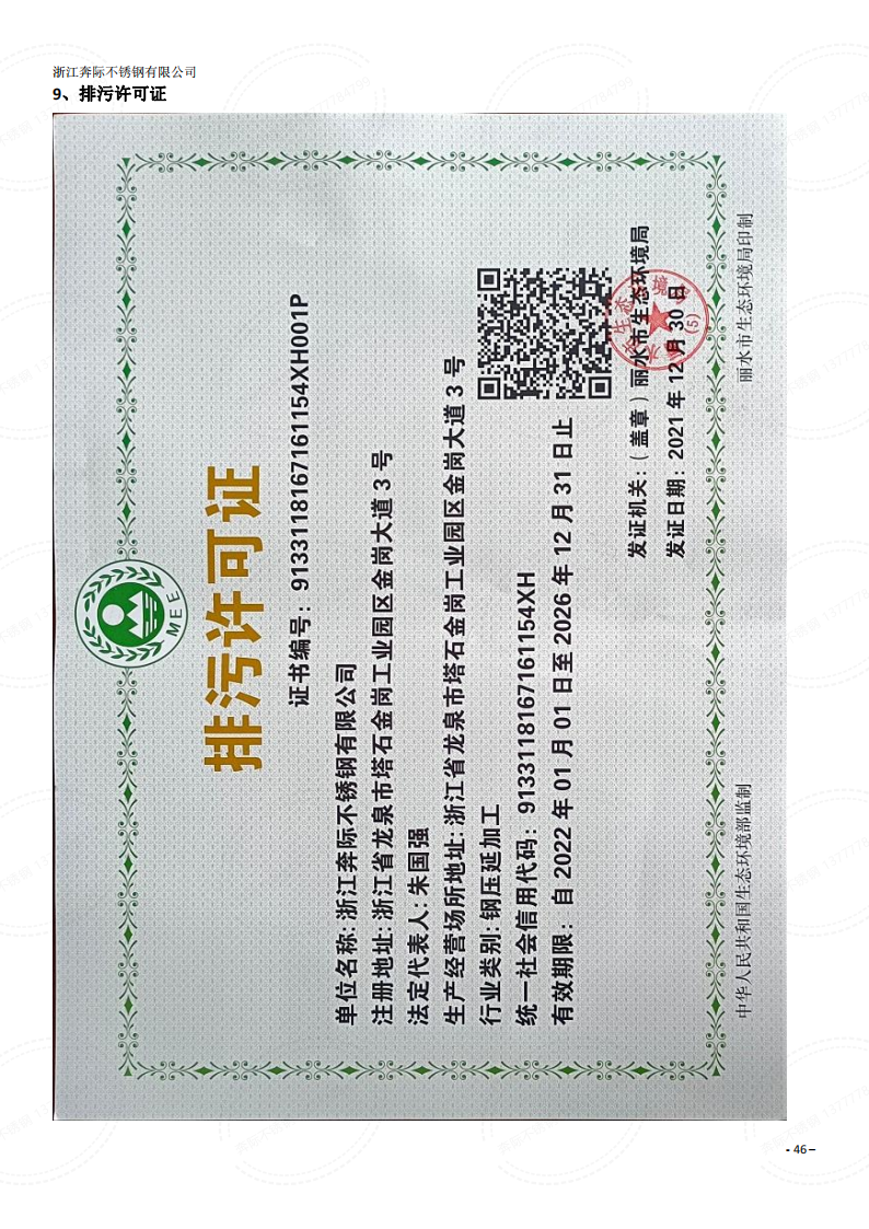 温州不锈钢-排污许可证