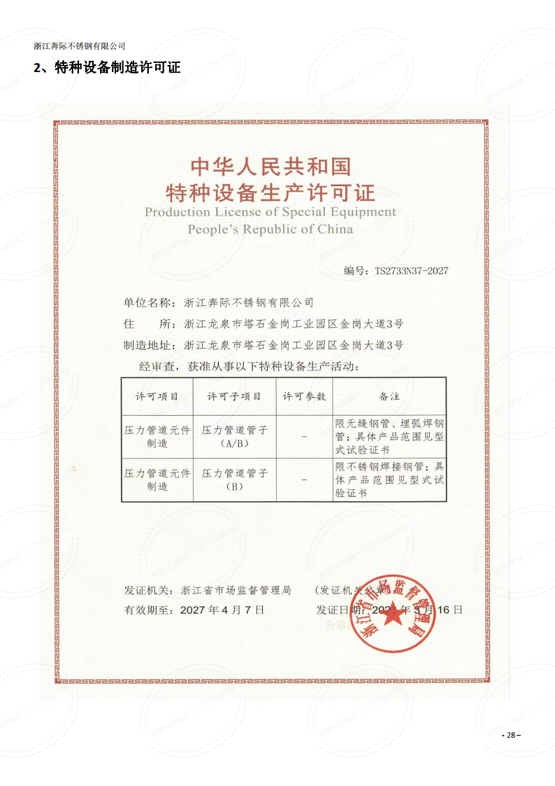 温州不锈钢-特种设备生产许可证A级