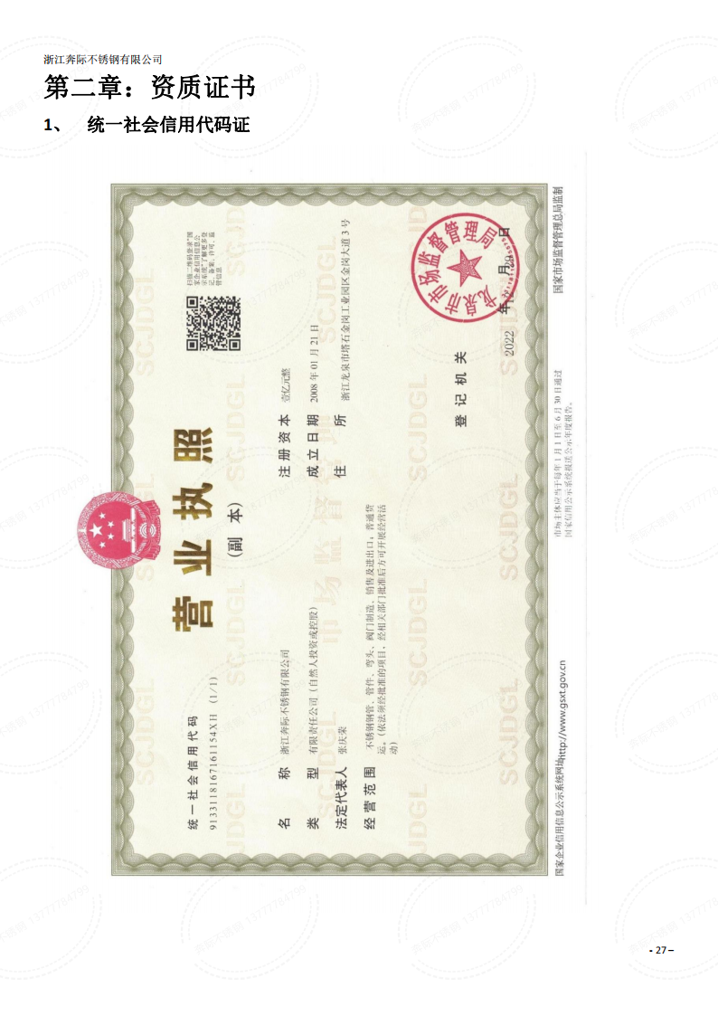温州不锈钢-营业执照